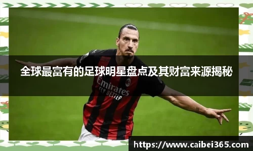 全球最富有的足球明星盘点及其财富来源揭秘