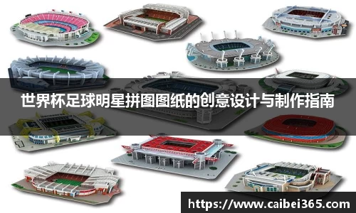 世界杯足球明星拼图图纸的创意设计与制作指南